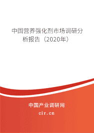中国营养强化剂市场调研分析报告（2020年）